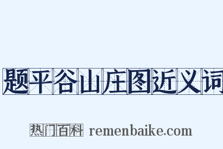 题平谷山庄图近义词是什么意思的图片